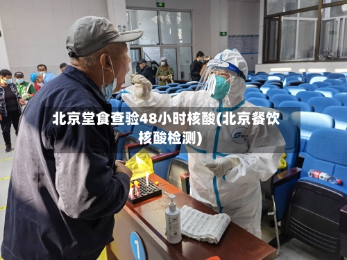 北京堂食查验48小时核酸(北京餐饮核酸检测)-第2张图片