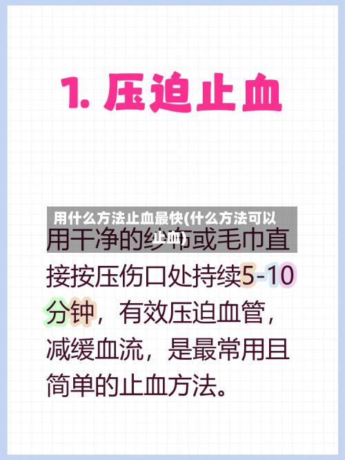 用什么方法止血最快(什么方法可以止血)