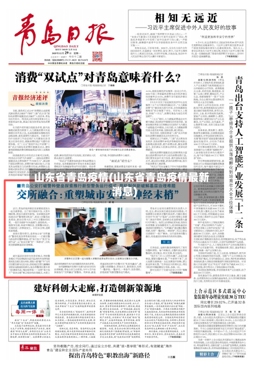 山东省青岛疫情(山东省青岛疫情最新消息)