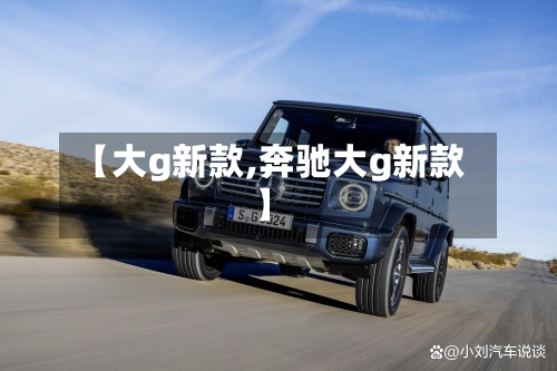【大g新款,奔驰大g新款】-第3张图片