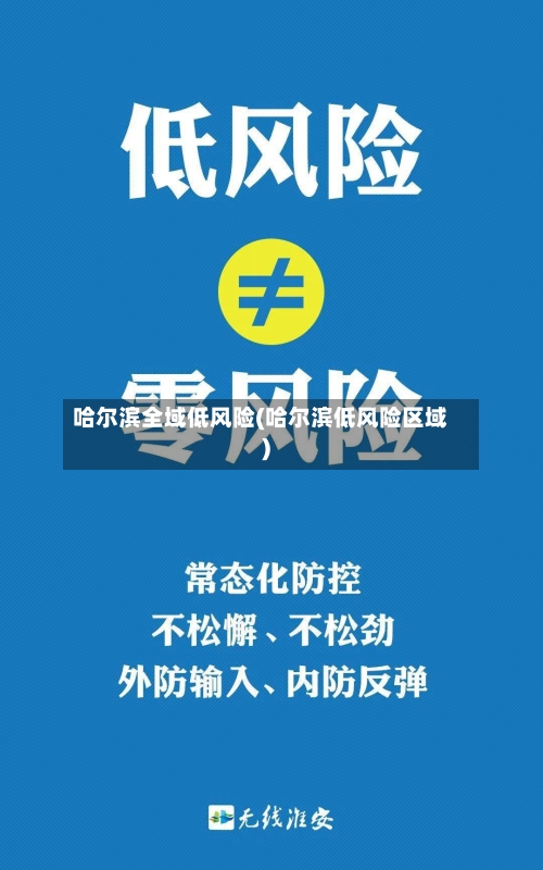 哈尔滨全域低风险(哈尔滨低风险区域)-第3张图片