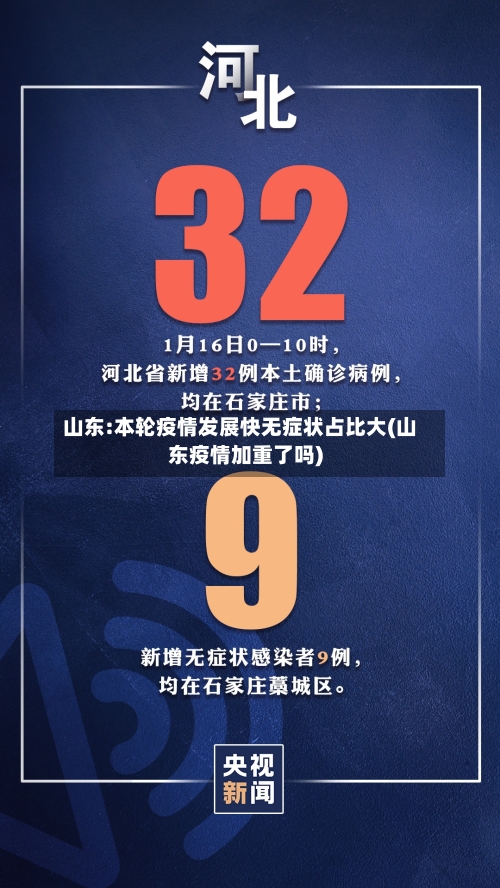山东:本轮疫情发展快无症状占比大(山东疫情加重了吗)-第2张图片