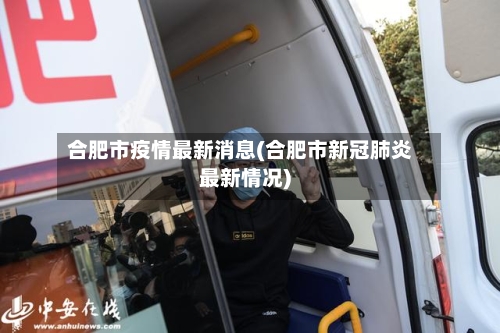 合肥市疫情最新消息(合肥市新冠肺炎最新情况)