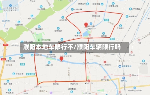 濮阳本地车限行不/濮阳车辆限行吗