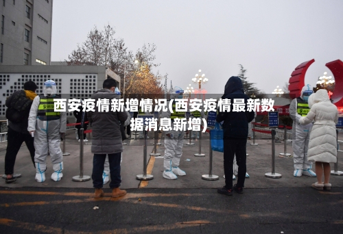 西安疫情新增情况(西安疫情最新数据消息新增)-第2张图片