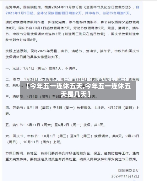 【今年五一连休五天,今年五一连休五天是几天】-第2张图片