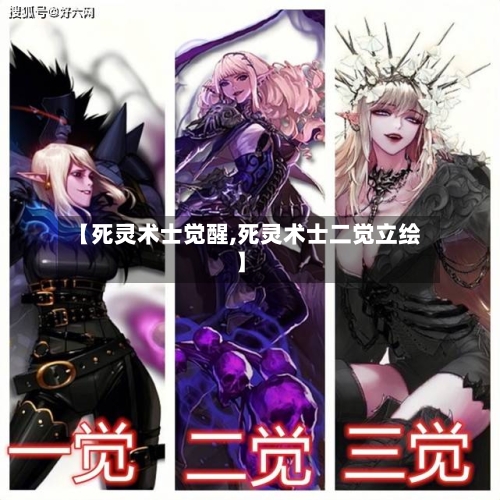 【死灵术士觉醒,死灵术士二觉立绘】-第3张图片