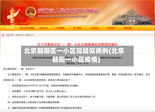 北京朝阳区一小区现疑似病例(北京朝阳一小区疫情)