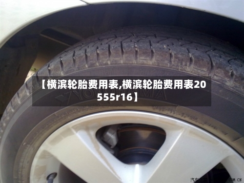 【横滨轮胎费用表,横滨轮胎费用表20555r16】-第2张图片