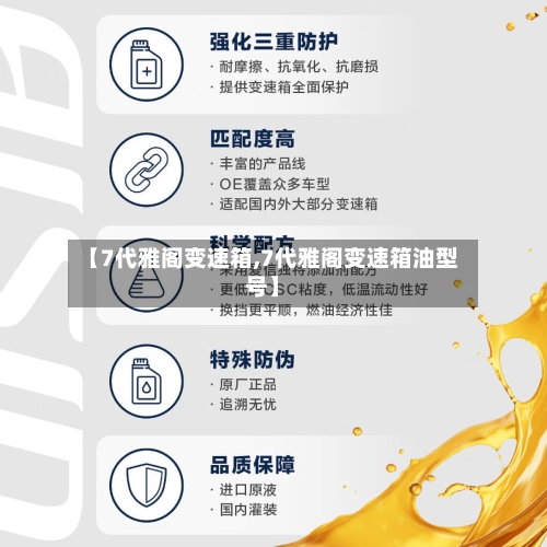 【7代雅阁变速箱,7代雅阁变速箱油型号】-第2张图片