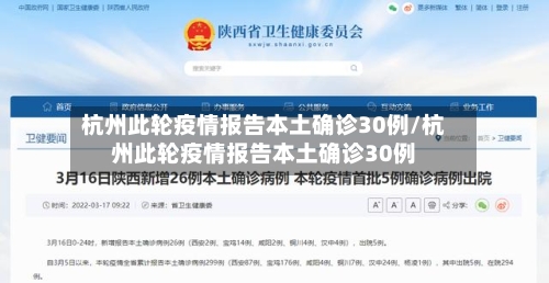 杭州此轮疫情报告本土确诊30例/杭州此轮疫情报告本土确诊30例-第2张图片