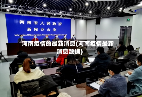河南疫情的最新消息(河南疫情最新消息数据)