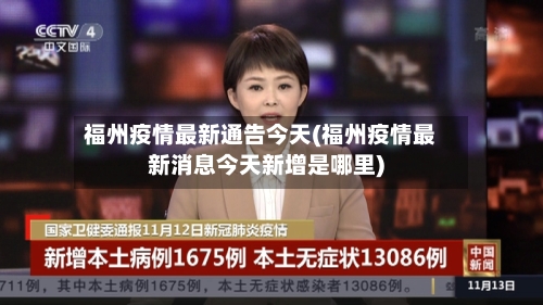 福州疫情最新通告今天(福州疫情最新消息今天新增是哪里)