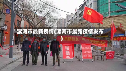 漯河市最新疫情(漯河市最新疫情发布)