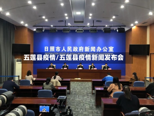 五莲县疫情/五莲县疫情新闻发布会-第1张图片