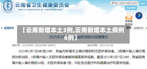 【云南新增本土3例,云南新增本土病例6例】-第2张图片