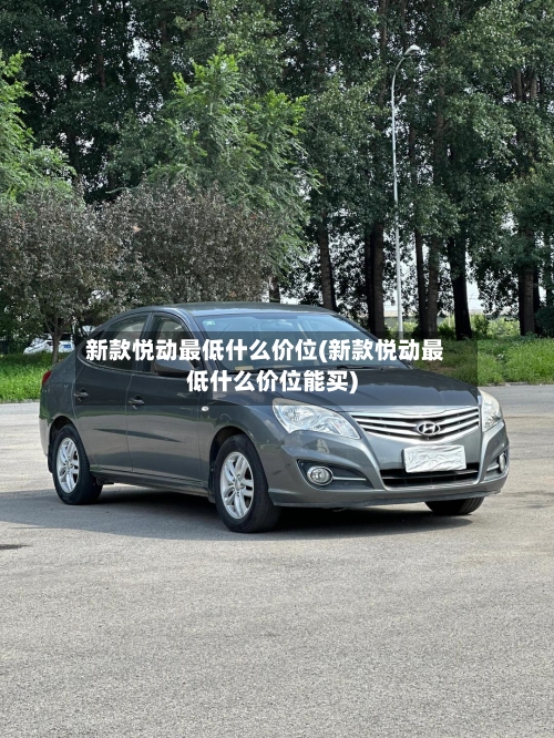 新款悦动最低什么价位(新款悦动最低什么价位能买)-第1张图片