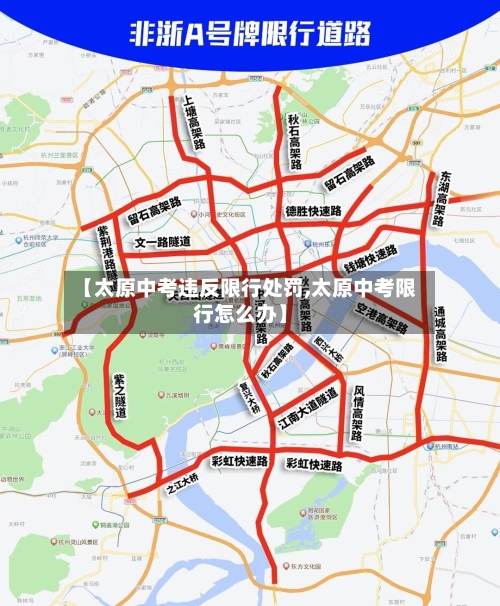 【太原中考违反限行处罚,太原中考限行怎么办】-第2张图片