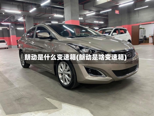 朗动是什么变速箱(朗动是啥变速箱)