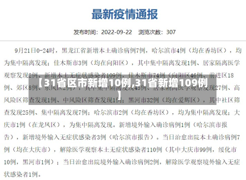 【31省区市新增10例,31省新增109例】-第2张图片