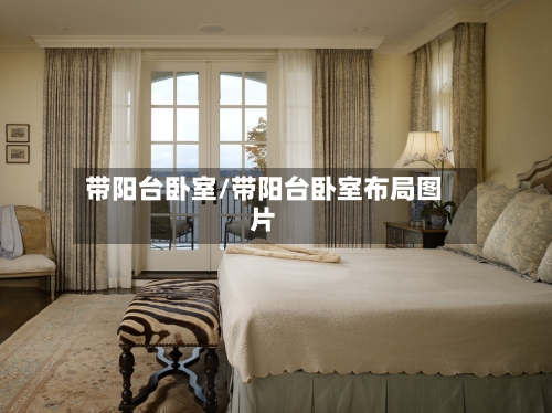 带阳台卧室/带阳台卧室布局图片-第2张图片