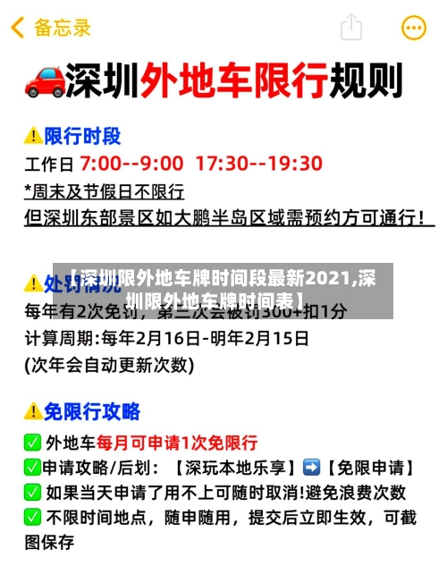 【深圳限外地车牌时间段最新2021,深圳限外地车牌时间表】