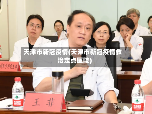 天津市新冠疫情(天津市新冠疫情救治定点医院)-第2张图片