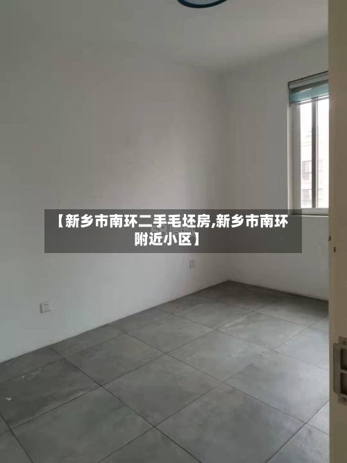 【新乡市南环二手毛坯房,新乡市南环附近小区】-第2张图片