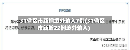 31省区市新增境外输入7例(31省区市新增22例境外输入)-第3张图片