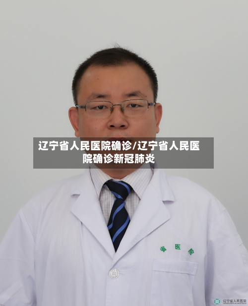 辽宁省人民医院确诊/辽宁省人民医院确诊新冠肺炎-第2张图片