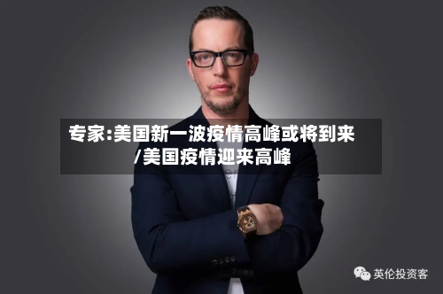 专家:美国新一波疫情高峰或将到来/美国疫情迎来高峰-第3张图片