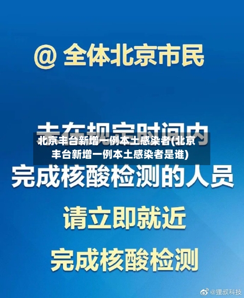 北京丰台新增一例本土感染者(北京丰台新增一例本土感染者是谁)-第3张图片