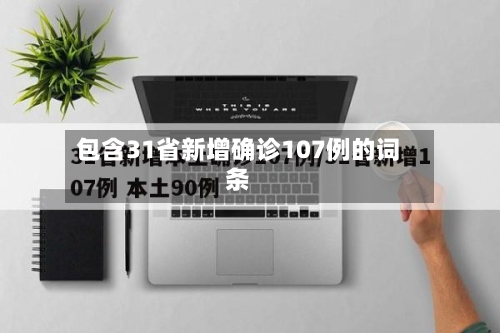 包含31省新增确诊107例的词条-第3张图片