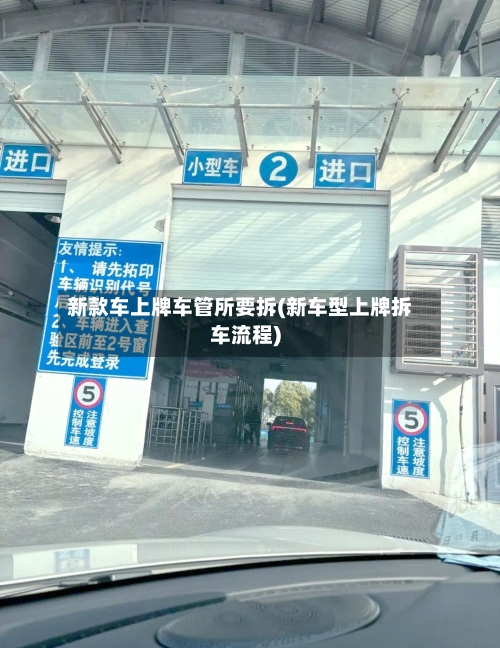 新款车上牌车管所要拆(新车型上牌拆车流程)-第3张图片