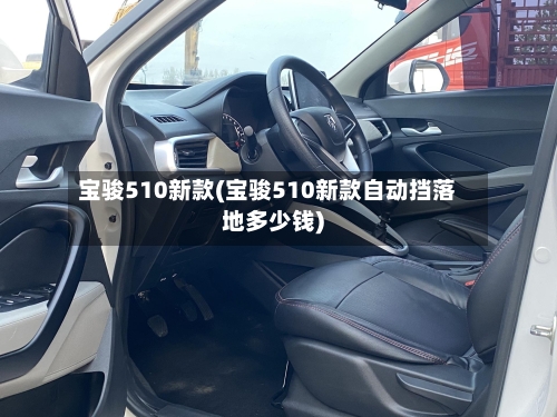宝骏510新款(宝骏510新款自动挡落地多少钱)-第2张图片