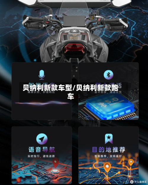 贝纳利新款车型/贝纳利新款跑车-第2张图片