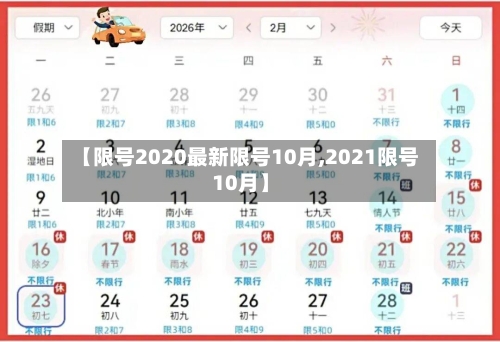 【限号2020最新限号10月,2021限号10月】