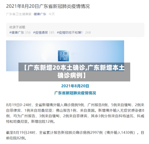 【广东新增20本土确诊,广东新增本土确诊病例】
