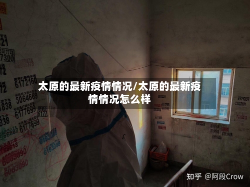 太原的最新疫情情况/太原的最新疫情情况怎么样