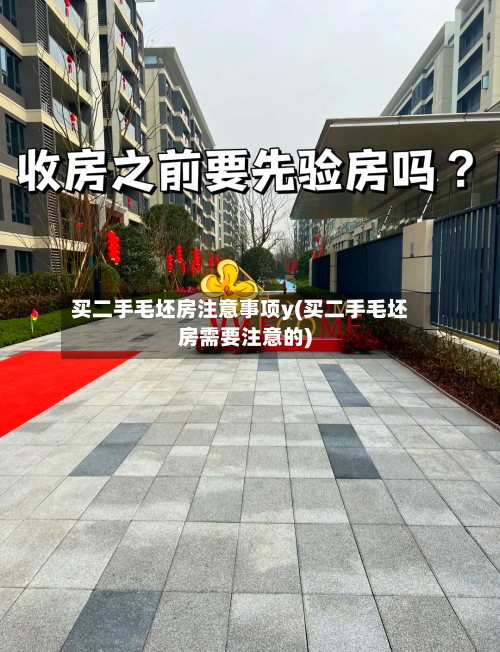 买二手毛坯房注意事项y(买二手毛坯房需要注意的)-第2张图片