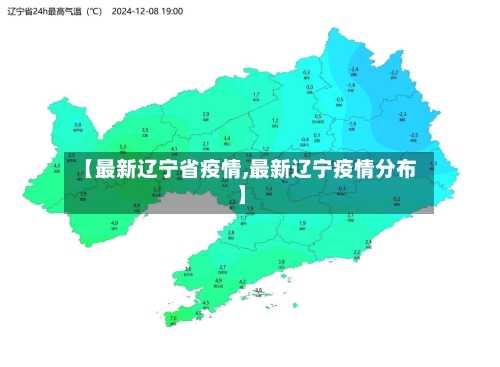 【最新辽宁省疫情,最新辽宁疫情分布】-第2张图片