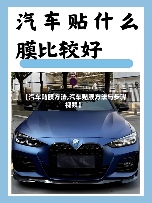 【汽车贴膜方法,汽车贴膜方法与步骤视频】