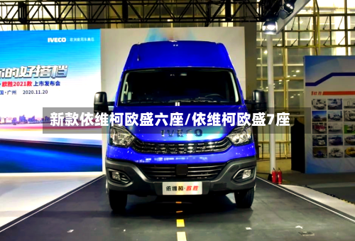 新款依维柯欧盛六座/依维柯欧盛7座-第2张图片