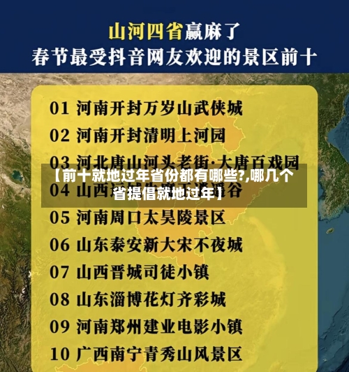 【前十就地过年省份都有哪些?,哪几个省提倡就地过年】-第2张图片