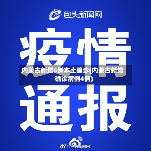 内蒙古新增6例本土确诊(内蒙古新增确诊病例4例)-第3张图片