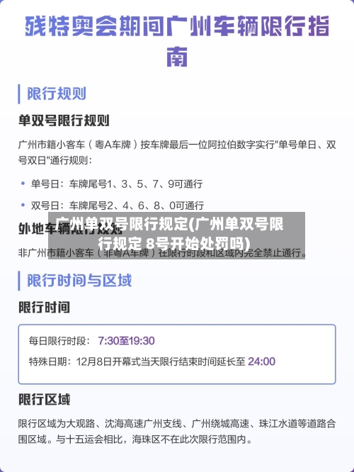 广州单双号限行规定(广州单双号限行规定 8号开始处罚吗)
