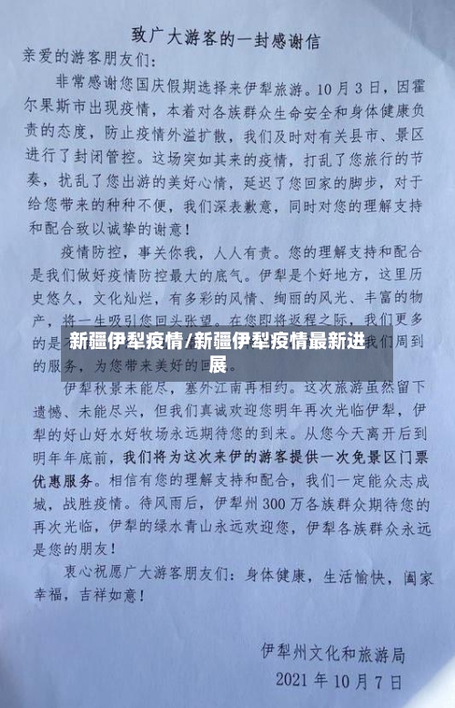 新疆伊犁疫情/新疆伊犁疫情最新进展