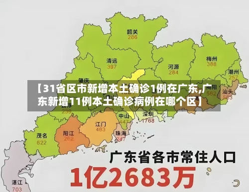 【31省区市新增本土确诊1例在广东,广东新增11例本土确诊病例在哪个区】