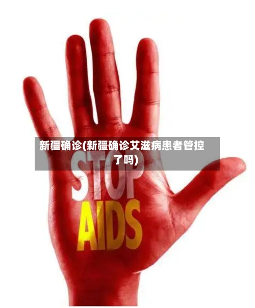 新疆确诊(新疆确诊艾滋病患者管控了吗)