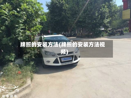 牌照的安装方法(牌照的安装方法视频)